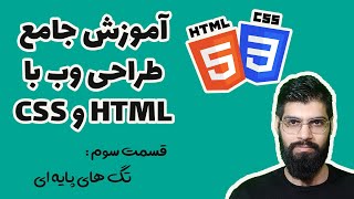 آموزش جامع طراحی وب با HTML و CSS - قسمت سوم