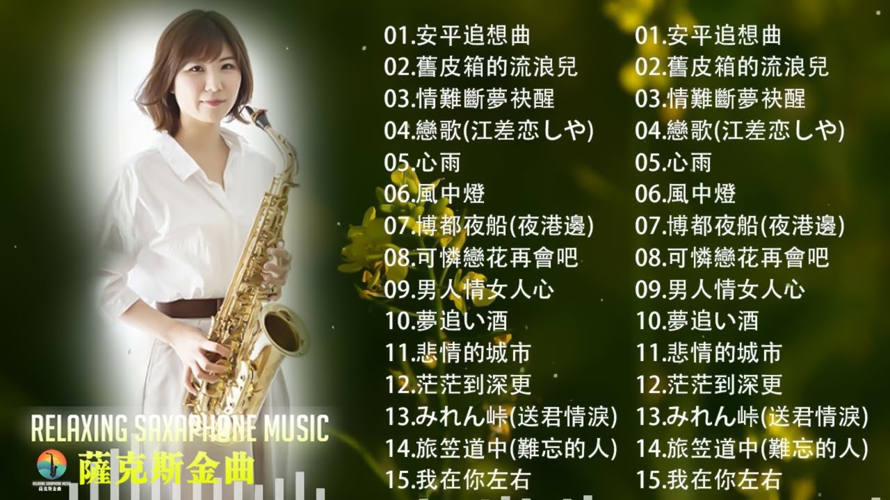 最好听的萨克斯音乐排名   萨克斯欣赏30首金曲   萨克斯金曲100首老歌  想厝的人，晚風，舊皮箱的流浪兒，漂浪之女，戀歌，安平追想曲，情難斷夢袂醒，舊皮箱的流浪兒，旅笠道中