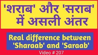 शराब और सराब में अंतर । Difference between Sharaab and Saraab । شراب اور سراب میں فرق