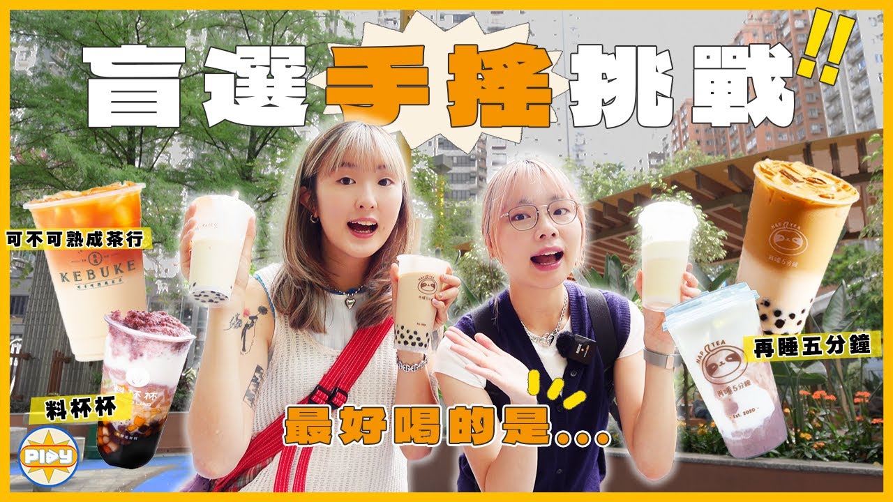 【2025必喝？！】盲選3間台灣過江龍人氣手搖😋：再睡五分鐘、料杯杯、可不可熟成茶行！喝到最適合香港人的珍珠奶茶？！最推薦的是...｜feat. Superfood Lab