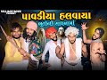 Pavliya halwaya  sadhana of ghosts became heavy village boy new comedy 2023  gujjuloveguru2785