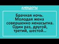 Анекдоты смешные до слез! Брачная ночь, молодая жена... Самые смешные анекдоты, выпуск 6