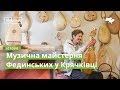 Музична майстерня Фединських у Крячківці · Ukraїner