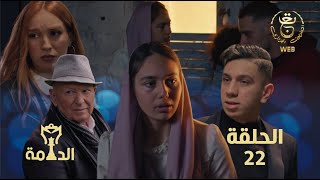 مسلسل الدامة الحلقة الثانية والعشرون 22 || EDAMMA Ep 22