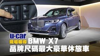 【第一印象】豪華7人座BMW X7：實車解析第2、3排空間全體驗(非 ...