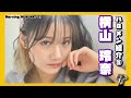 横山玲奈はモーニング娘。21の太陽だ!!ただのおもしろキャラじゃない、隠れた優等生。彼女をオススメしたい理由とは?