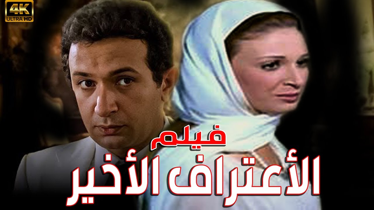 فيلم الأعتراف الأخير