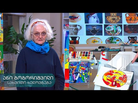 სახვითი ხელოვნება, I-II კლასი - #ტელესკოლა