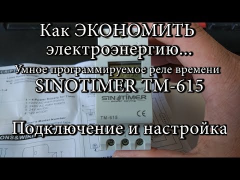 Как ЭКОНОМИТЬ электроэнергию. SINOTIMER TM-615 умное реле времени  Подключение и настройка