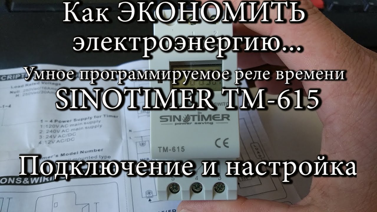 Sinotimer реле времени инструкция Как ЭКОНОМИТЬ электроэнергию. SINOTIMER TM-615 умное реле времени Подключение и 