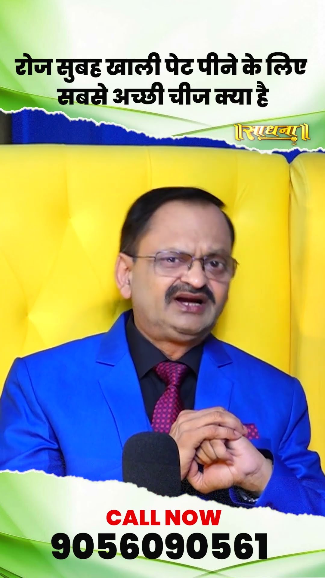 रोज सुबह खाली पेट पीने के लिए सबसे अच्छी चीज क्या है? Subhash Goyal | Sadhna TV
