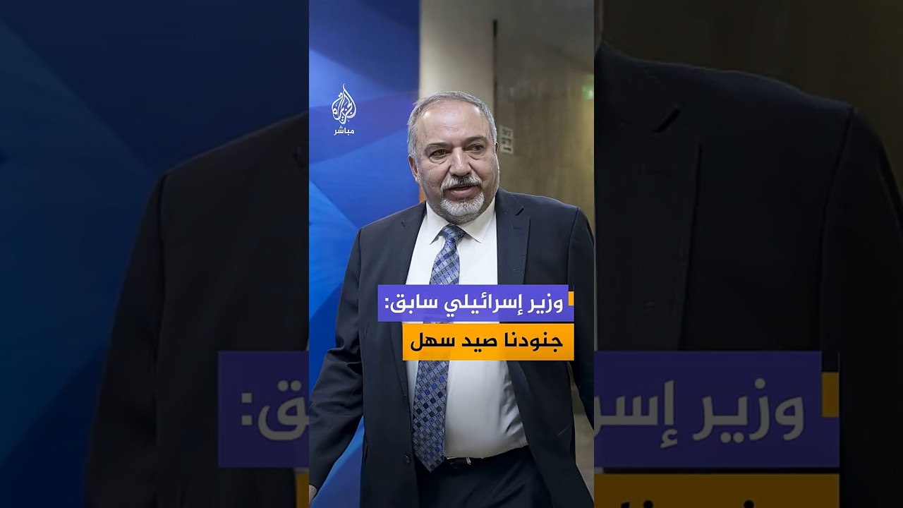 وزير الدفاع الإسرائيلي الأسبق أفيغدور ليبرمان: مقاتلونا في لبنان صيد سهل