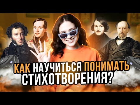 КАК АНАЛИЗИРОВАТЬ СТИХОТВОРЕНИЯ | ЮЛЯ ЛИТРА | ЕГЭLAND