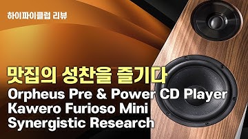맛집의 성찬을 즐기다! / Orpheus Absolute Pre & Power, CD Player, KAWERO Furioso Mini, Synergistic Research