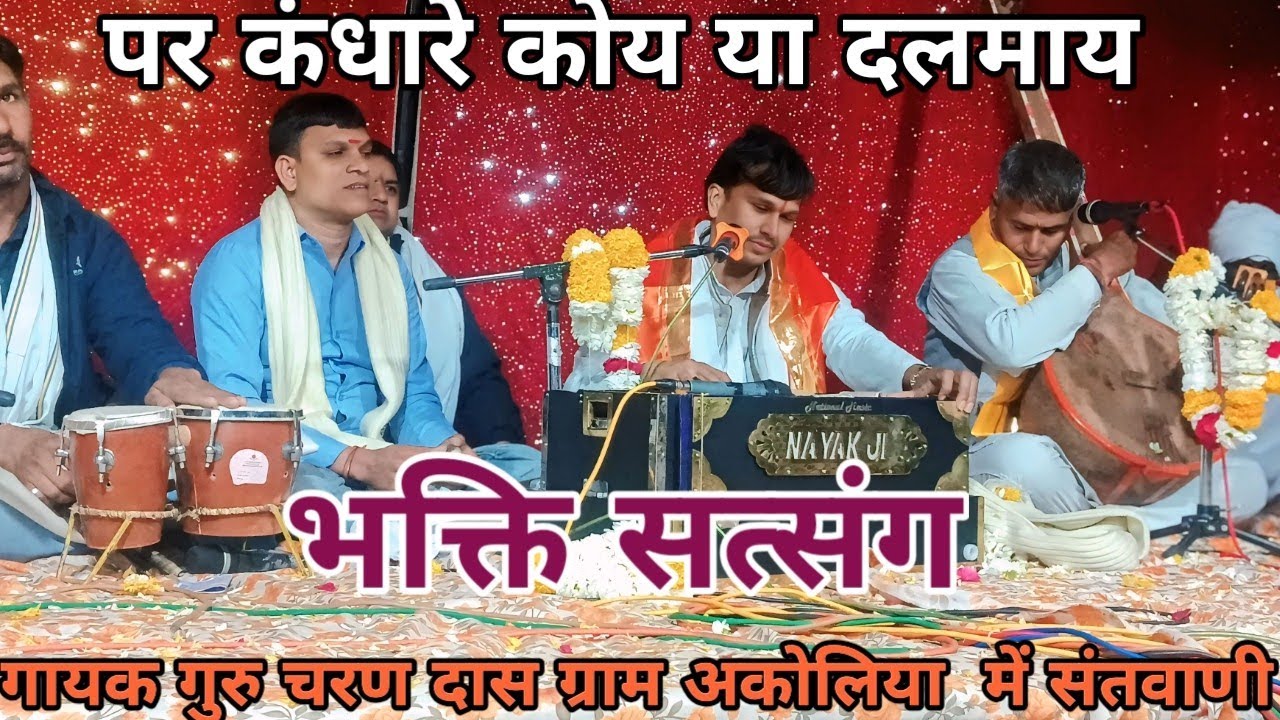 ✅ पर खंदा रे कोई या दल माई गायक गुरु चरण दास जयमल जी चोपड़ा अर्जुन जी मुनिया 