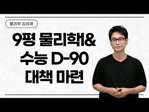 [메가스터디] 물리학 <strong>김성재쌤</strong> - 9평 물리학l&amp;amp;수능 D-90 대책 마련