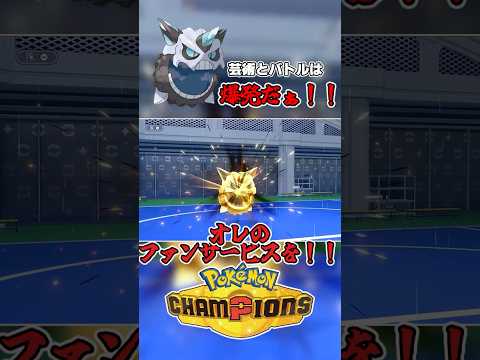 【ダブル】オニゴーリでの爆発は伝統芸能【ポケモンチャンピオンズ】#shorts #pokemon