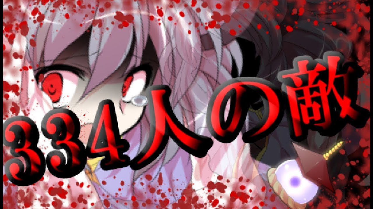東方pv 334人の敵 桃桜主催 競って勝ち取れ 東方pv大会 Youtube