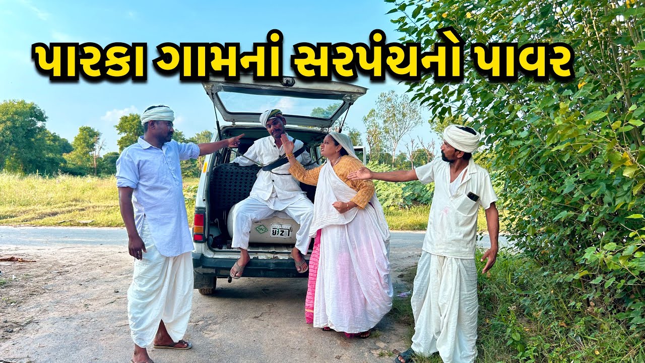 પારકા ગામનાં સરપંચે લાફાનો લીધો બદલો/ Sarpanch Ne Bandhya/સરપંચ ને બાંધ્યા/ Gujarati comedy કોમેડી