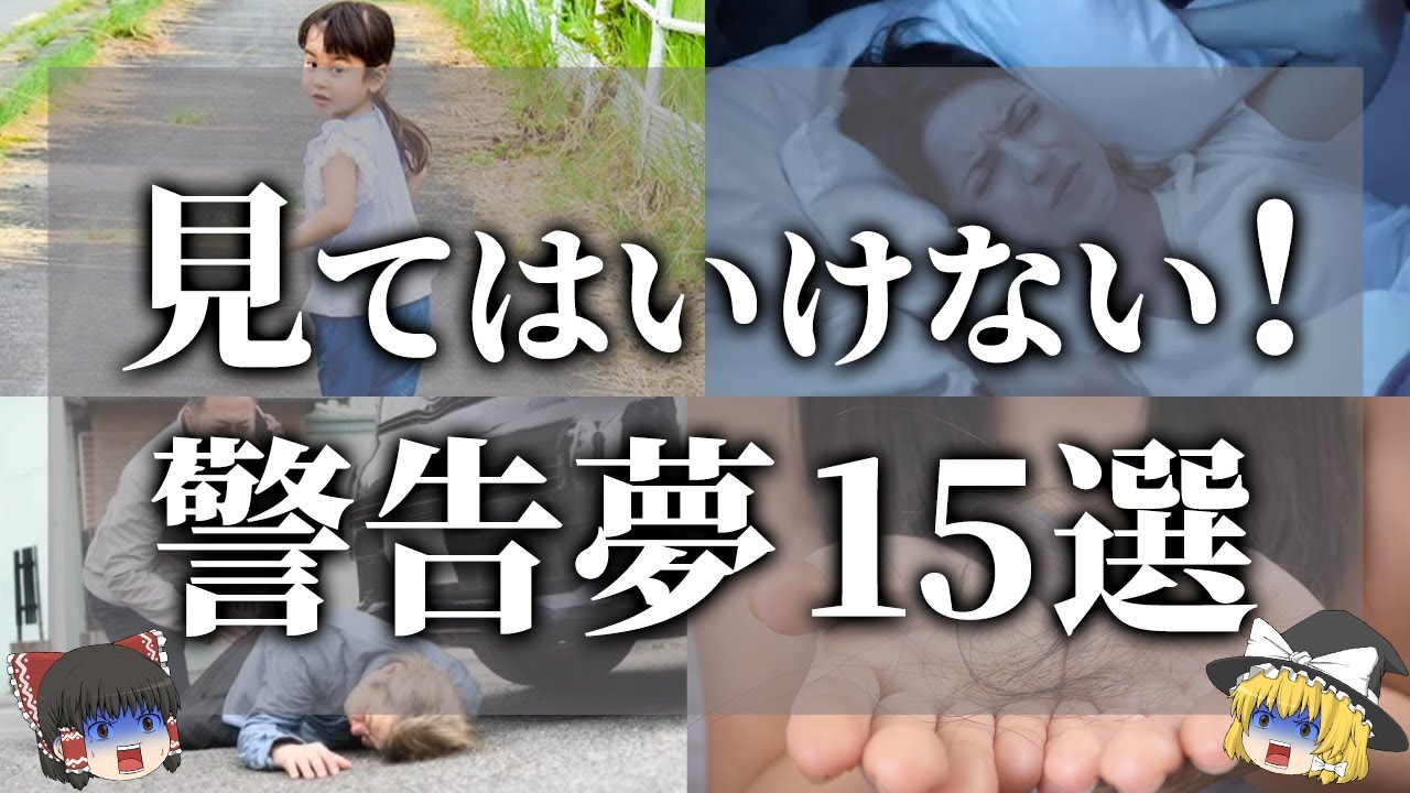 【ゆっくり解説】絶対に見てはいけない警告夢15選