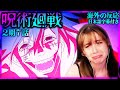 【呪術廻戦 2期7話】メカ丸は死んでいないと信じたいケイティ《海外の反応》