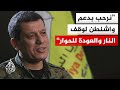 مظلوم عبدي قائد قوات قسد سنعمل بكل الإمكانات لتحقيق اندماج حقيقي والحفاظ على وقف إطلاق النار