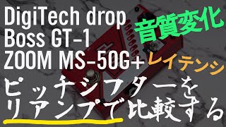 DropとGT-1とMS-50G+の2音下げをリアンプで比較する - YouTube