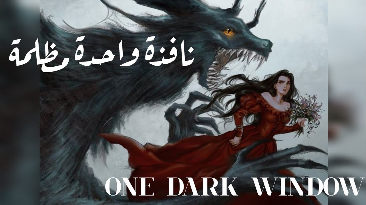 نافذة و كابوس || the shepherd king