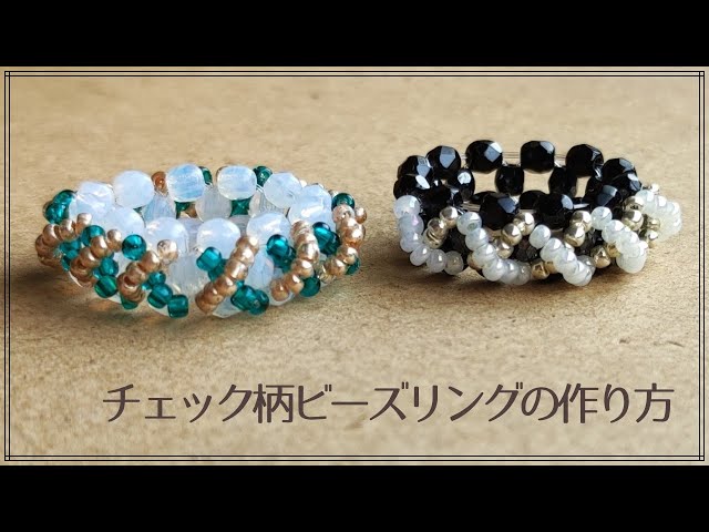 チェック柄ビーズリングの作り方 - YouTube