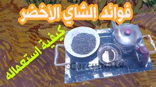 تعرف على فوائد الشاي الأخضر كيفية استعمالها شرب الشاي الأخضر على الريق