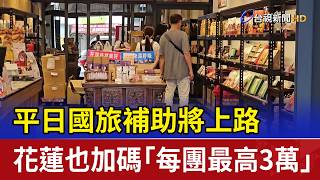 Weekday Travel Subsidies Launching: Hualien Offers Extra Incentives up to $30,000 per Group