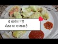 ये मोमोस रोज खाइये और सेहत बनाइये #कम मसाले और तेल मे बनने वाले ये हेल्दी CabbageMomos recipy#