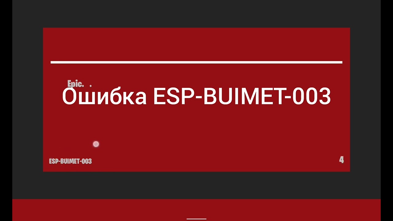 Esp buimet 003. ESP buimet 003 Fortnite ошибка. Ошибка buimet 003. Ошибка при включении ФОРТНАЙТ красный экран и ESP-buimet-003. Fortine ESP Error.