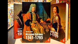 ВИКТОР ГУЩИН О ЕЛГАВЕ: РАССКАЗЫВАЮ ИСТОРИЮ МОЕГО ГОРОДА. ВПЕРВЫЕ — ПОСЛЕДОВАТЕЛЬНО И НА РУССКОМ