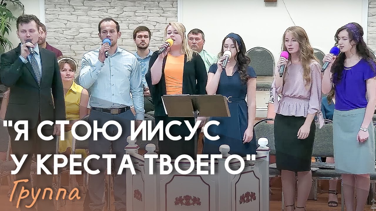 Стою у креста