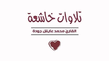 تلاوات خاشغة ــ القارئ محمد عايش جودة  ــ
