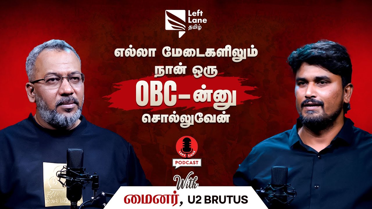 டெல்டா மாவட்டங்களில் தீண்டாமை Normalize பண்ணப்பட்ட ஒரு விஷயம் - U2 Brutus Minor | Left Lane PODCAST