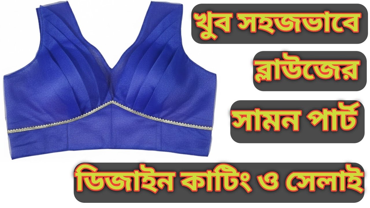 Front Plated Blause cutting and stitching | ব্লাউজের সামনের ডিজাইন কাটিং ও সেলাই।