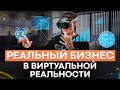 Как открыть бизнес и заработать в метавселенной? + доступ в виртуальную реальность для бизнеса