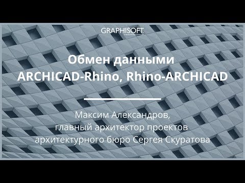 Video: Online-Vorlesung: ARCHICAD-Rhino-Datenaustausch, Rhino-ARCHICAD