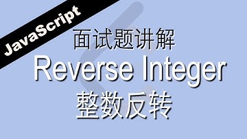 JavaScript 整数反转 Reverse Integer - leetcode - Web前端工程师面试题讲解