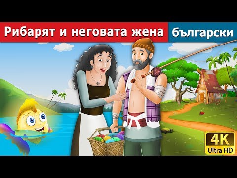 Рибарят и неговата жена | Fisherman and his Wife in Bulgarian | @BulgarianFairyTales