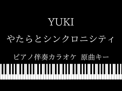【ピアノ カラオケ】やたらとシンクロニシティ / YUKI【原曲キー】