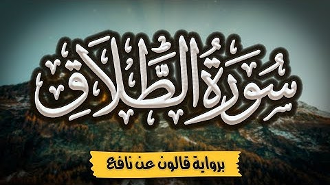 سورة الطلاق كاملة ومكتوبة برواية قالون عن نافع |~ المصحف المرتل للقارئ: أحمد المجيدي