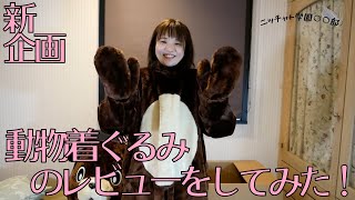 動物の着ぐるみレビュー！