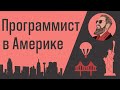 Программист летит в Америку (до пандемии коронавируса и протестов в США)