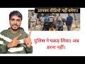 Police Ne Video banane vale logo ko pakad liya? fake video calling scam.