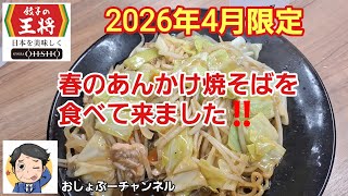 [Gyoza no Ohsho] Review of the limited-time "Spring Ankake Yakisoba" for April 2026! (Impressions)