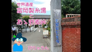 富岡製糸場 と あゝ野麦峠【Travel】ぴりゃろん♪