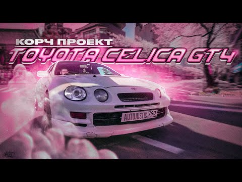 БОЖЕСТВЕННАЯ Toyota Celica GT4. КОРЧ проект?